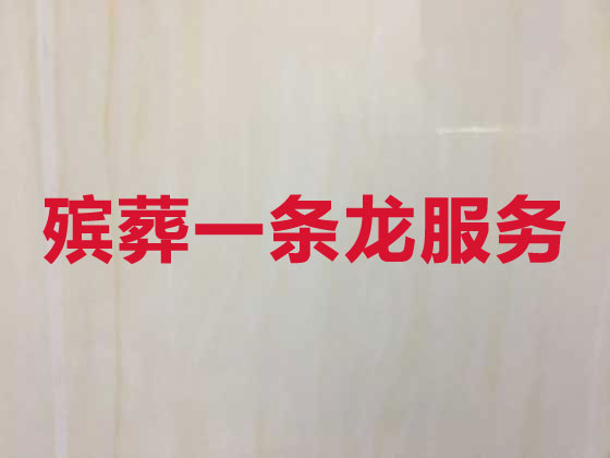 石家庄殡葬公司-殡仪一站式服务